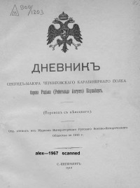 Дневник секунд-майора Черниговского карабинерного полка барона Родиона (Рейнгольда Августа) Каульбарс[старая орфография]