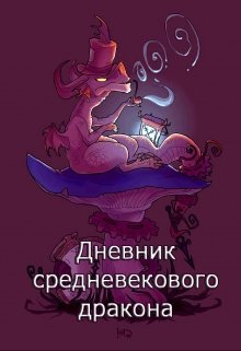 Дневник средневекового дракона