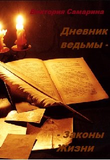 Дневник ведьмы - Законы жизни