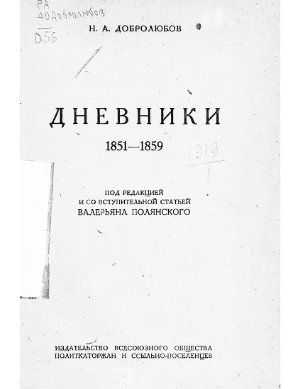 Дневники. 1851-1859
