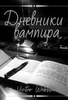 Дневники вампира... или трудности бытия злодеем.