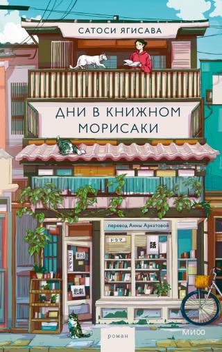 Дни в книжном Морисаки [Days at the Morisaki Bookshop]