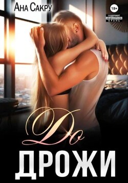 Книга Секс (не) помеха дружбе - читать онлайн, бесплатно. Автор: Ронни Траумер