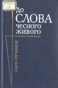 До слова чесного, живого [К слову честному, живому]