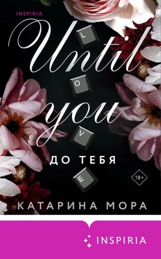 До тебя [Until You]