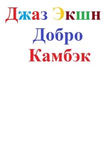 Добро Камбэк