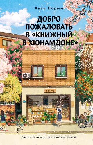 Добро пожаловать в «Книжный в Хюнамдоне» [litres][Welcome to the Hyunam-dong Bookshop]