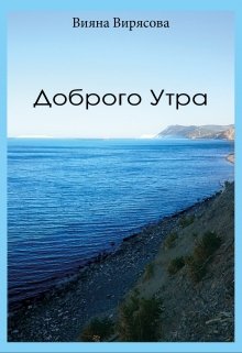 Доброго Утра