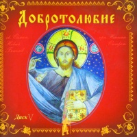 Добролюбие Том 5  Вселенской Православной Церкви