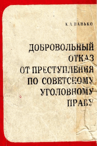 Добровольный отказ от преступления по советскому уголовному праву