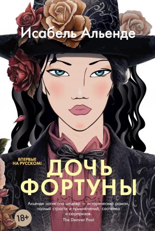 Дочь фортуны [litres][Hija de la fortuna-ru]