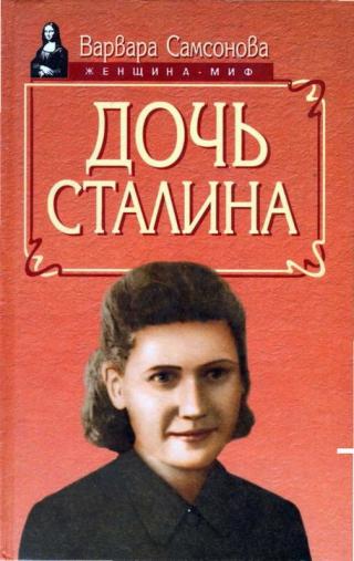 Дочь Сталина [Maxima-Library]
