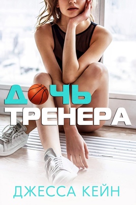 Дочь тренера [ЛП]