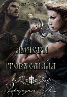 Дочери Торхельма