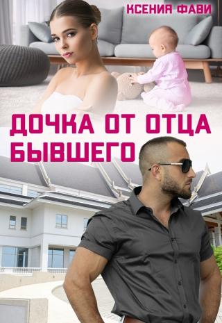 Дочка от отца бывшего (СИ)