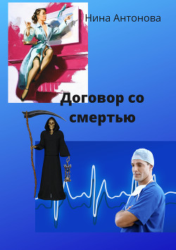 Договор со смертью