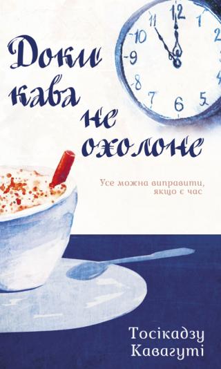 Доки кава не охолоне [Before the Coffee Gets Cold]