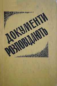 Документи розповідають [Документы рассказывают]