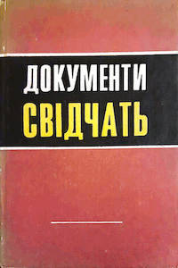 Документи свідчать [Документы свидетельствуют]