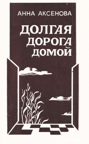 Долгая дорога домой [1983, худож. Э. П. Соловьева]