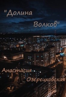 Долина волков