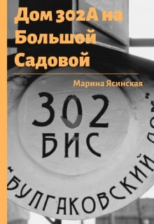 Дом 302а на Большой Садовой (СИ)