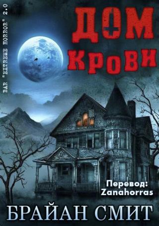 Дом крови [ЛП]