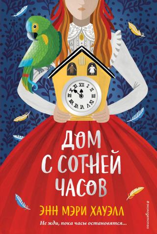 Дом с сотней часов [litres] [The House of One Hundred Clocks]