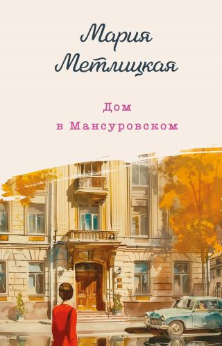 Дом в Мансуровском [litres]