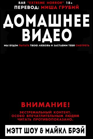 Домашнее видео [ЛП]