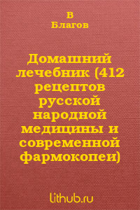 Домашний лечебник (412 рецептов русской народной медицины и современной фармокопеи)