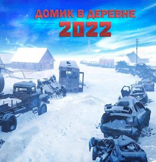 Домик в деревне 2022