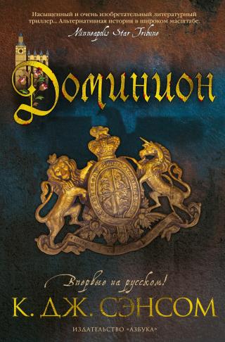Доминион [litres][Dominion]