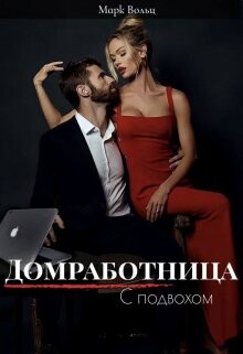 Домработница с подвохом (СИ)