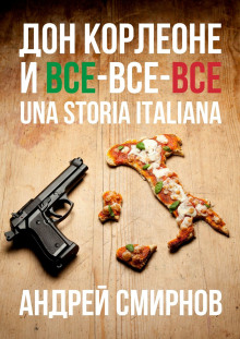 Дон Корлеоне и все-все-все. Una storia italiana