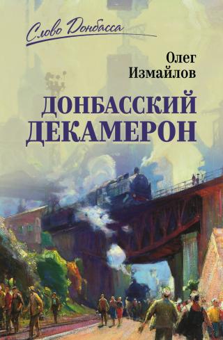 Донбасский декамерон [litres]