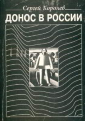 Донос в России: Социально-философские очерки