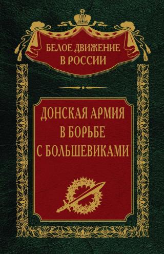 Донская армия в борьбе с большевиками [litres]