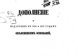 Дополнение к изданным в 1826 и 1827 годах объяснениям