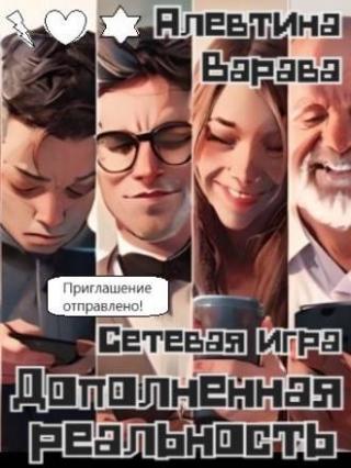 Дополненная реальность. Сетевая игра