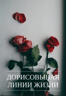 Дорисовывая Линии Жизни