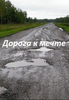 Дорога к мечте