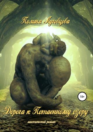 Дорога к Потаенному озеру [publisher: SelfPub]