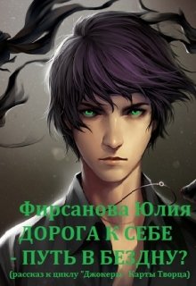 Дорога к себе - путь в бездну?