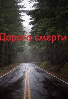 Дорога смерти