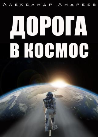 Дорога в космос [litres]
