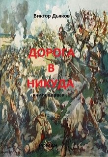 Дорога в никуда. Часть вторая - Под черными знаменами.