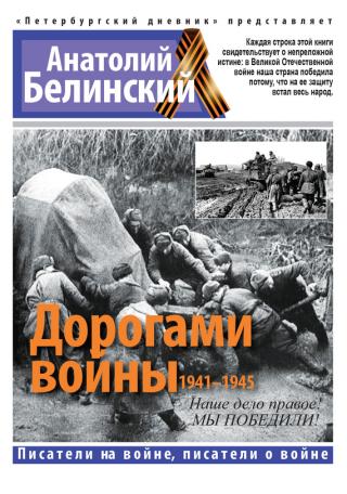 Дорогами войны, 1941–1945 [сборник]