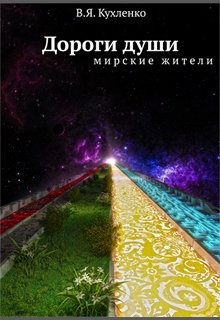 Дороги  души: мирские жители