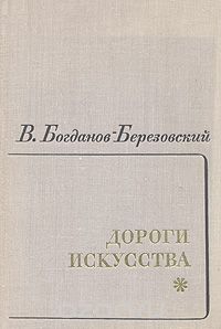Дороги искусства. Книга первая (1903-1945)